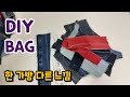 #DIYMYBAG  【 버려질 청바지 천조각을 이용해 양면을 달리한 가방을 만들었습니다. 쓰레기 통에서 보물을 찾은 기분입니다.】