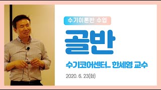 [수기요법] 골반의 이론과 실제 - 수기코어 한세영 교수