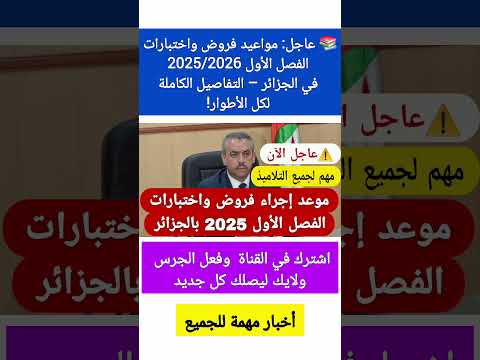 عاجل مواعيد فروض واختبارات الفصل الأول 2025 2026 في الجزائر التفاصيل الكاملة لكل الأطوار