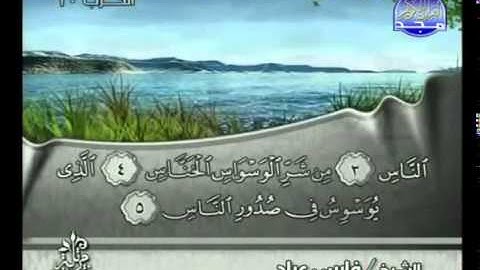 114- سورة الناس الشيخ فارس عباد