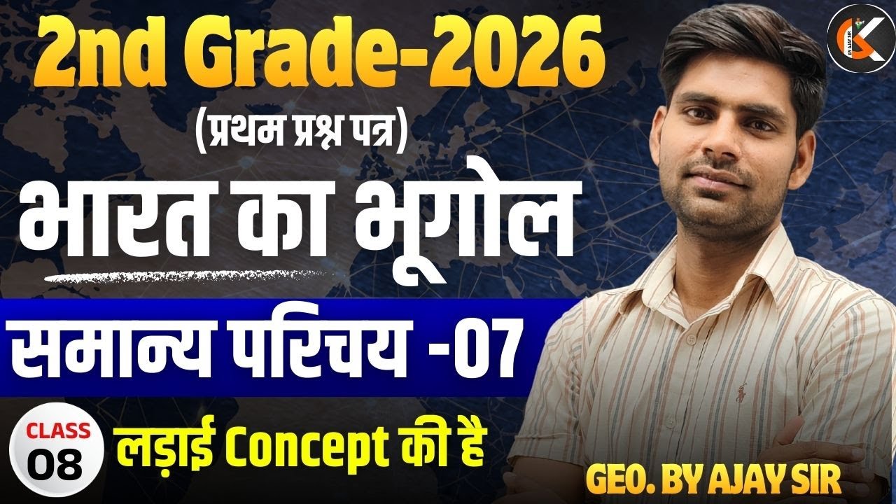 2nd Grade Exam 2026 | भारत का भूगोल | समान्य परिचय -07 | Indian Geography By Ajay Sir