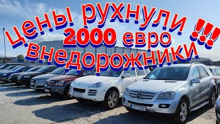 цены рухнули !!! внедорожники тысячи брошенных на площадках в Европе Эстония 🇪🇪 2000€