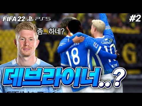 [피파22] 제 2의 <strong>데브라이너</strong>..? 데뷔전부터 미친활약 보여주는중ㄷㄷ | 축구도사 김지크 #2