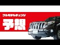 【150プラド】いつ！？プラドのモデルチェンジ時期を予想！【流れが分かる】