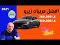 احسن العربيات الزيرو فى مصر 2021 من سعر 300 الى 350 الف جنية افضل عربيات زيرو فى مصر