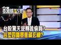 《台股驚天逆轉誰偷買? 台塑四寶暴衝藏玄機?》【錢線百分百】20260702-1│非凡財經新聞│