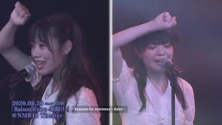 NMB48劇場公演　ダイジェスト 2020年8月29日〜9月4日 （3公演）