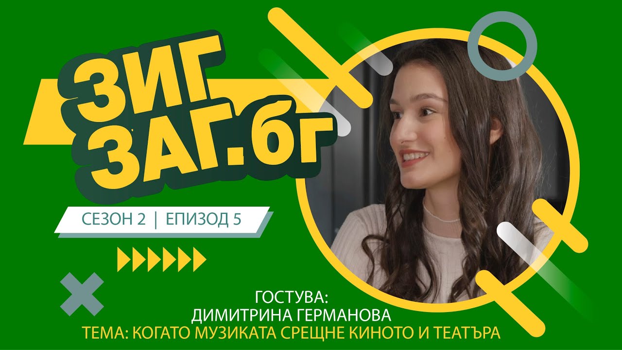 ЗигЗаг.Бг  | Когато музиката срещне киното и театъра | Димитрина Германова | Сезон 2 Еп.05