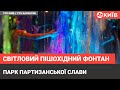 У парку Партизанської слави відкрили фантастичний фонтан
