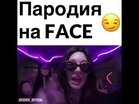 ПАРОДИЯ НА FACE (COVER) - YouTube