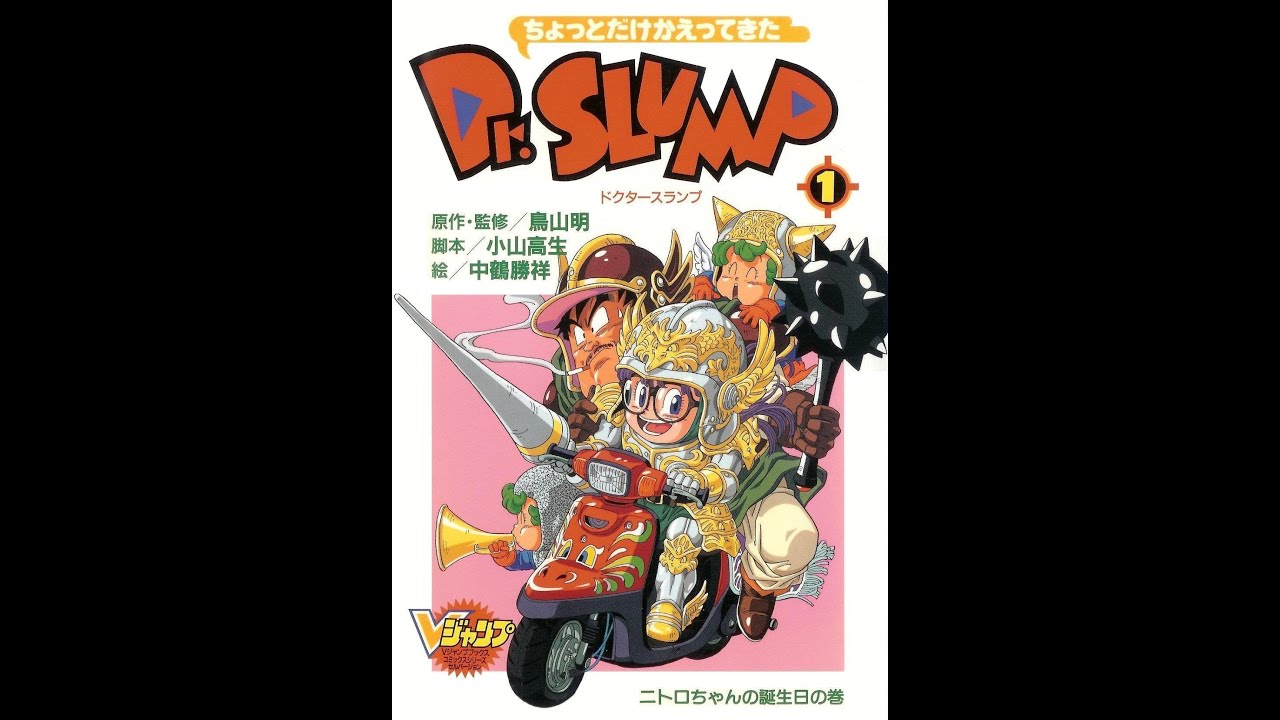 ちょっとだけかえってきたDr.スランプ 1 (ニトロちゃんの誕生日の巻) 1-4 ちょっとだけかえってきたDr.スランプ 1 (ニトロちゃんの誕生日