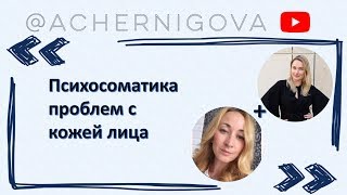 Психосоматика проблем с кожей лица