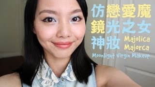 仿戀愛魔鏡光之女神妝 | Majolica Majorca Moonlight Virgin Makeup
