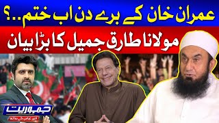 Maulana Tariq Jameel First Bayan On Imran Khan | Eid ul Fitr 2024 | PTI Updates | Ameer Abbas