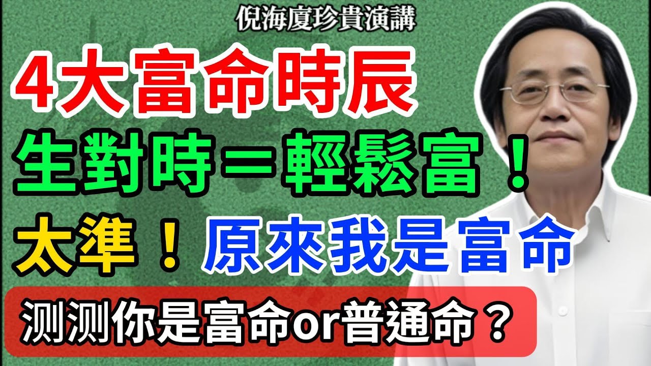出生時辰決定財庫？这 4 個時辰天生帶「聚寶盆」，錢賺了就守得住！#倪海廈 #中醫養生 #命理智慧 #易經文化 #國學經典 #財運