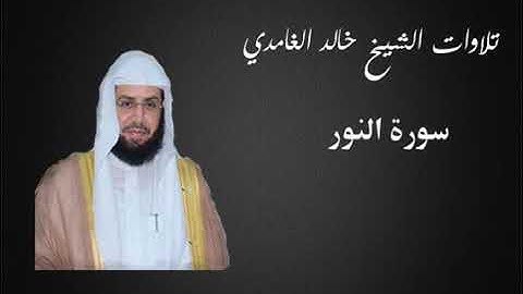 24- سورة النور للشيخ خالد الغامدي- كاملة