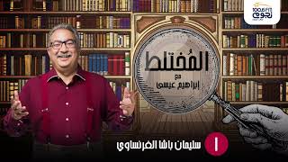 #المختلط مع ابراهيم عيسي |  سليمان باشا الفرنساوي | الحلقة 1