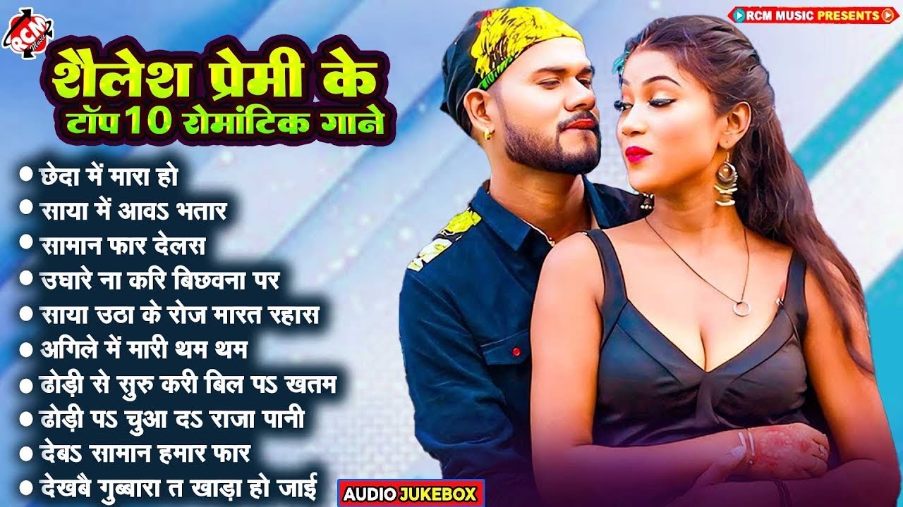 शैलेश प्रेमी के टॉप हिट भोजपुरी गाने #Bhojpuri Superhit Gaane | Latest Top 10 Bhojpuri Songs 2025