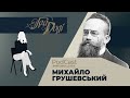 День народження. Михайло Грушевський/ГРА ДОЛІ