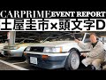 【頭文字D×土屋圭市】土屋圭市がAE86、S13シルビア、頭文字D仕様のRX-7などを徹底レポート！