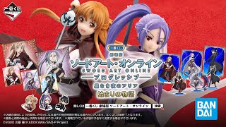 一番くじ 『劇場版 ソードアート・オンライン -プログレッシブ‐ 星なき夜のアリア』 始まりの物語 商品紹介動画