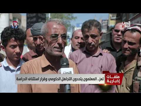 تعز | المعلمون يتحدون التجاهل الحكومي وقرار استئناف الدراسة | تقرير عواد الوهباني