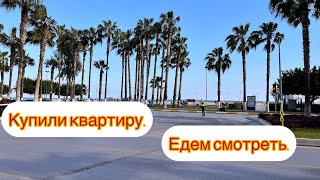 🇹🇷Купили квартиру в стройке/ Едем смотреть/Тарсус/#турция #внжтурции #ценывтурции