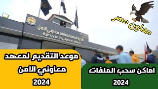 موعد التقديم لمعهد معاوني الامن 2024 واماكن سحب الملفات للشباب والبنات