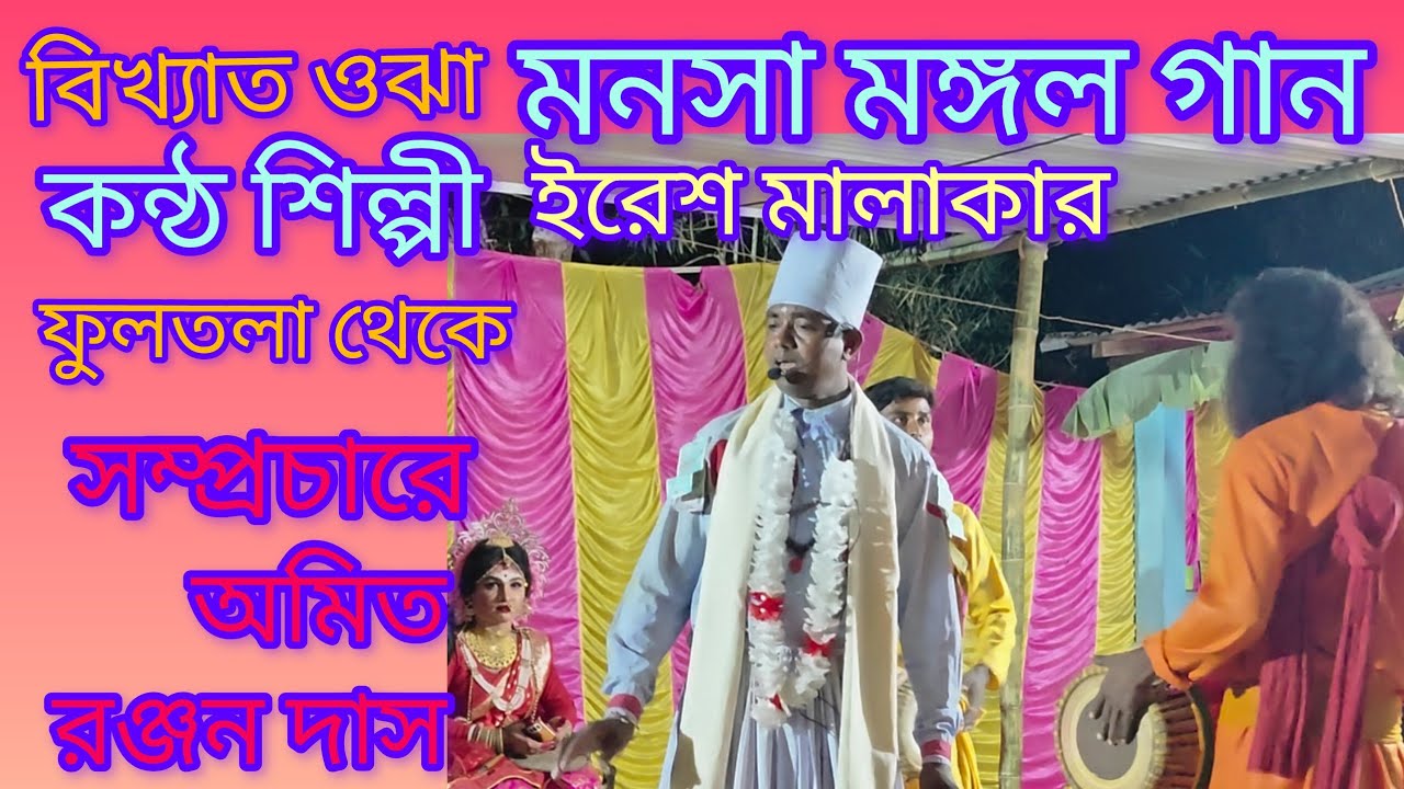 ইরেশ মালকারের কন্ঠে অসাধারণ মনসা মঙ্গল গান,vest song Iresh malakar Manasa mangol gan 