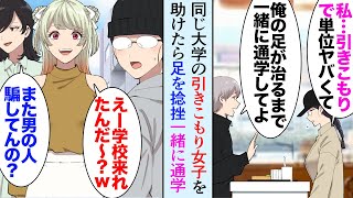 【漫画】大学に行く途中駅の階段で同じ大学の引きこもり女子を助けた。医者「足首捻挫ですね」→地味女性「私、引きこもりで単位がヤバくて…」俺「じゃあ俺の足が治るまで一緒に通学してよ」学校で…【マンガ動画】