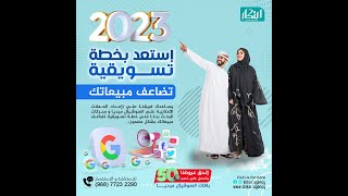 أعداد خطة تسويقية لعام 2023