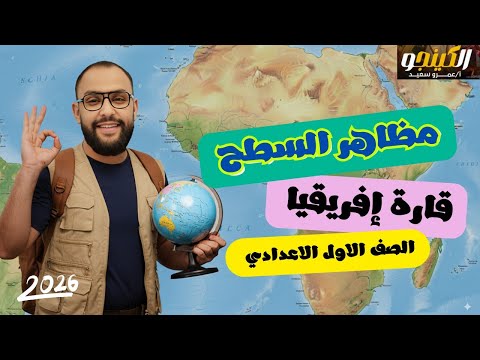 الدرس الثاني مظاهر سطح قارة أفريقيا المنهج الجديد الصف الاول الاعدادي الترم الاول 2026 الكينجو