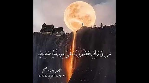 "وَاسْتَفْتَحُوا وَخَابَ كُلُّ جَبَّارٍ عَنِيدٍ " القارئ اسلام صبحي