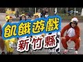 飢餓遊戲／新竹縣／5566 孫協志 王仁甫 許孟哲／EP17完整版20170212