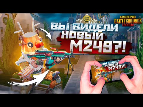 ВЫ ВИДЕЛИ НОВЫЙ М249?! 😍🥰 PUBG Mobile - С ВЕБКОЙ НА РУКИ | ПУБГ МОБАЙЛ - Handcam