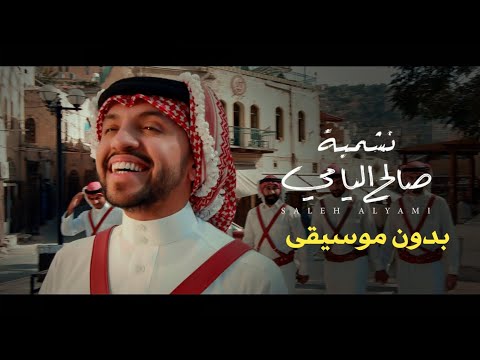 نشمية بدون موسيقى صالح اليامي اغاني بدون موسيقى احلى الليالي