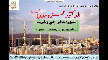 الشيخ المقري حمزة مدني سورة غافر الي زخرف برواية رويس عن يعقوب البصري
