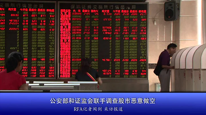 公安部和证监会联手调查股市恶意做空 - 天天要闻