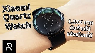 Smart Watch ราคาพันกลางๆ ที่ดีที่สุด? Xiaomi Quartz Watch - Pond Review screenshot 3