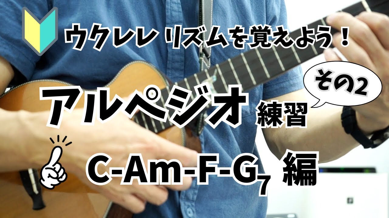 【ウクレレアルペジオ練習その２】８分音符をキレイに弾こう！ C-Am-F-G7編