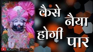 कैसे नैया होगी पार ।। श्याम बाबा भजन ।। kaise naiya hogi paar ।। shyam baba bhajan ।।