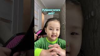 Рубрика итоги дня! #shortsvideo #baby #дети #балаларға