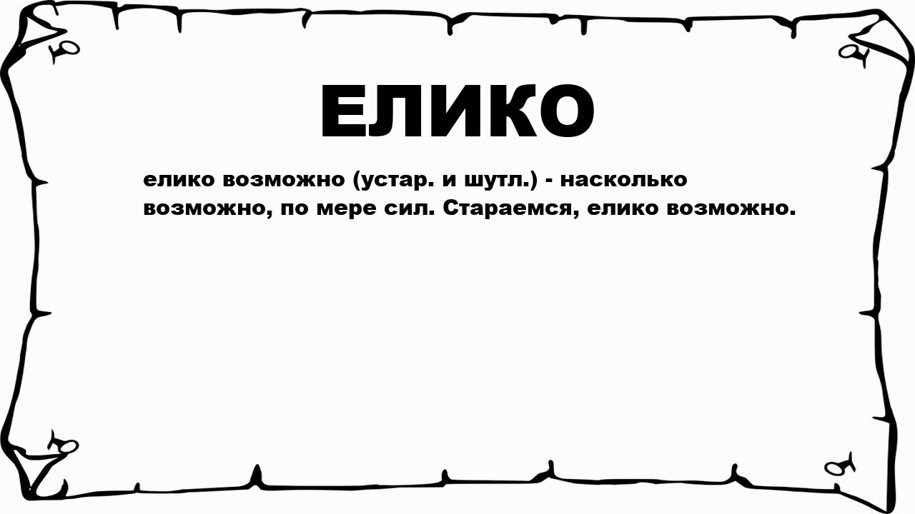 Изображать насколько. Елико. Что значит слово елико. Наипаче елико это. Елико как читать.