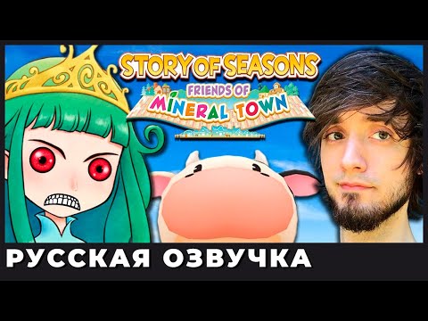 Видео: Story of Seasons Friends of Mineral Town (Switch) - PBG (озвучка | rus vo)