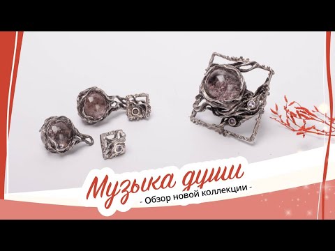 Ювелирные украшения из серебра МУЗЫКА ДУШИ с камнем кварц фантом от ювелирного бренда Сила природы