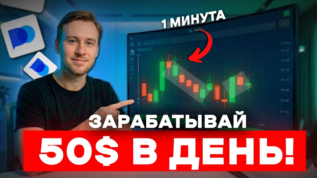 СТАБИЛЬНО 50$\ДЕНЬ на ТРЕЙДИНГЕ! Показал с полного нуля! Трейдинг 2026