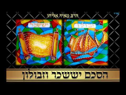 הרב מאיר אליהו l הסכם יששכר וזבולון