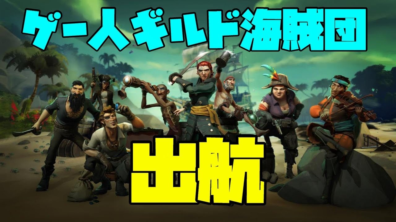 【Sea Of Thieves】はよカンストさせてくり～～