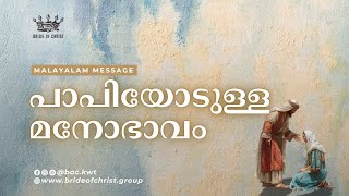 പാപിയോടുള്ള മനോഭാവം | Malayalam Message| Bride Of Christ | 17 - June - 2026