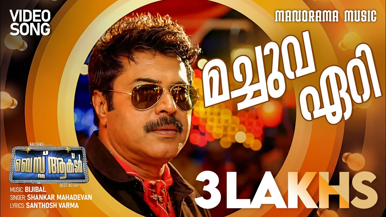 Watch Machuva Eri | Best Actor | Shankar Mahadevan | Bijibal | Mammootty | Super Hit Malayalam Film Songs on YouTube Watch Machuva Eri | Best Actor | Shankar Mahadevan | Bijibal | Mammootty | Super Hit Malayalam Film Songs on YouTube